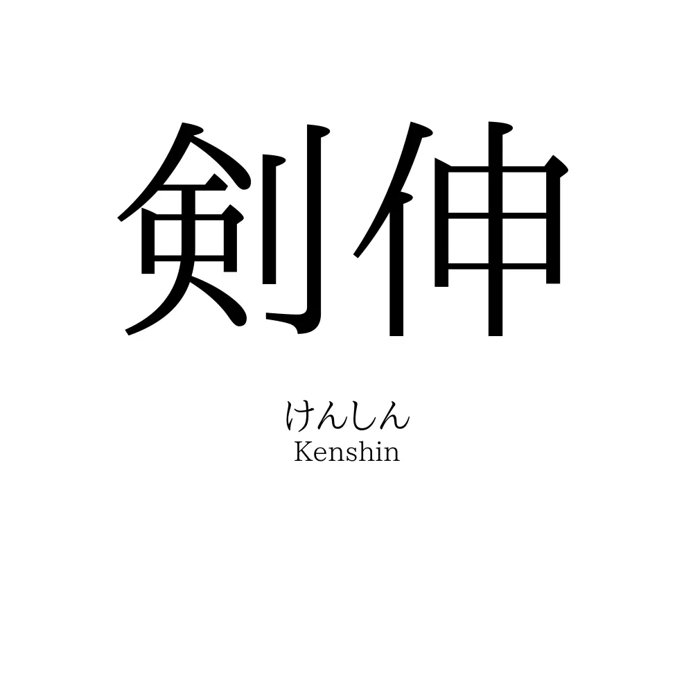剣伸
