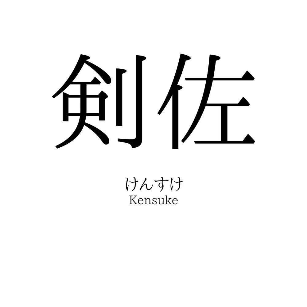剣佐