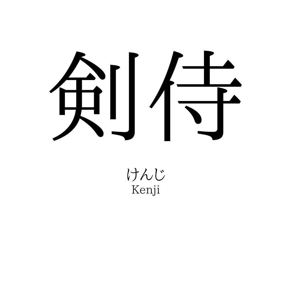 剣侍