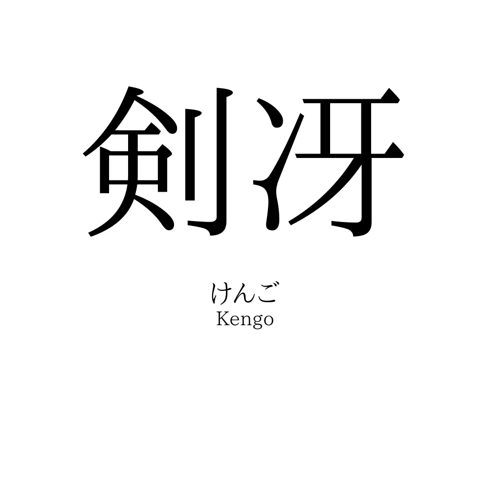 剣冴