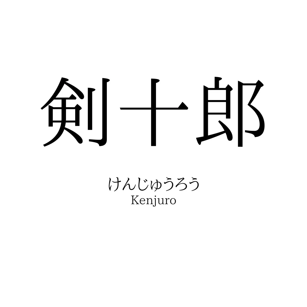 剣十郎