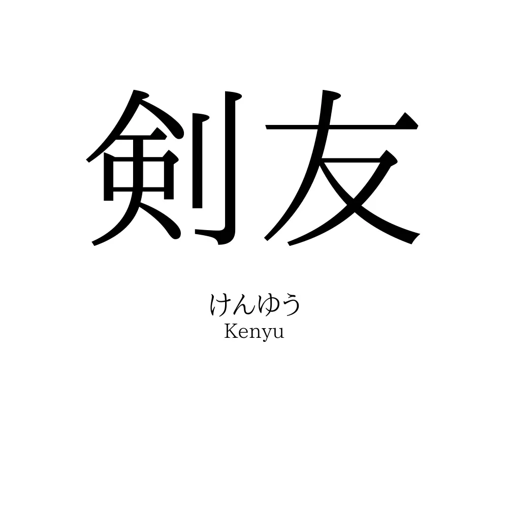 剣友