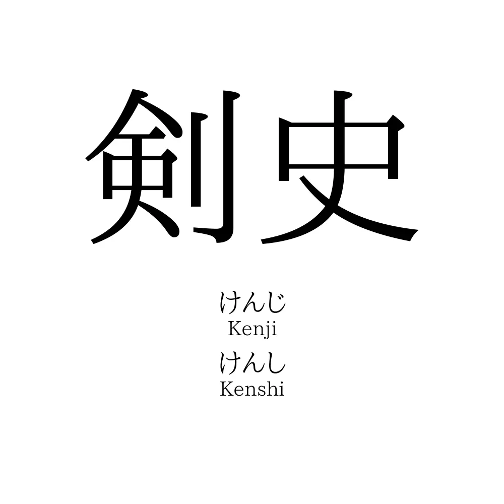 剣史