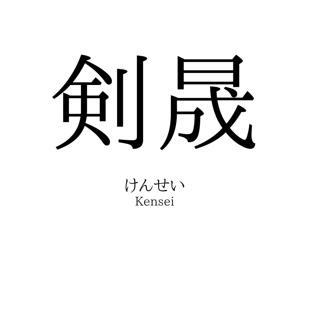 剣晟