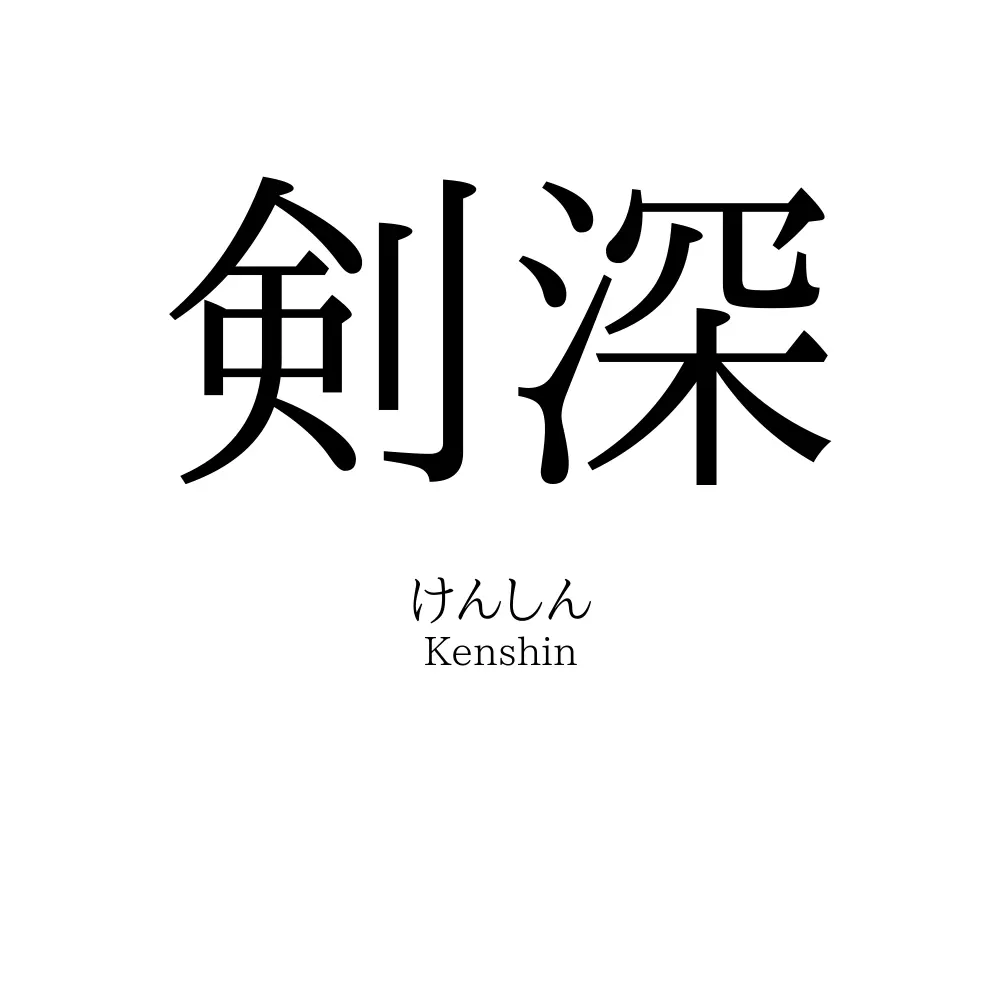 剣深