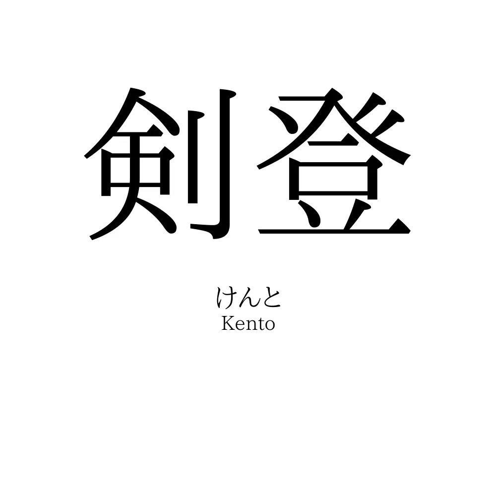 剣登