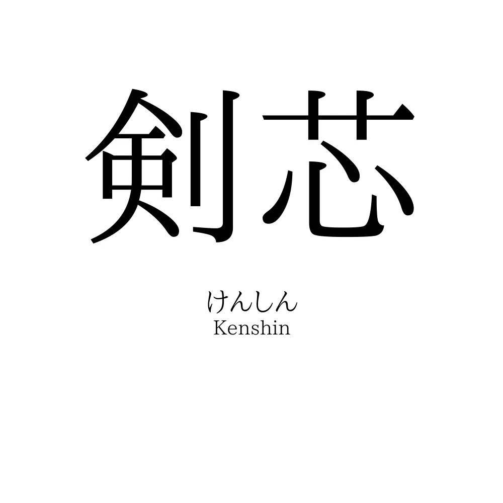 剣芯