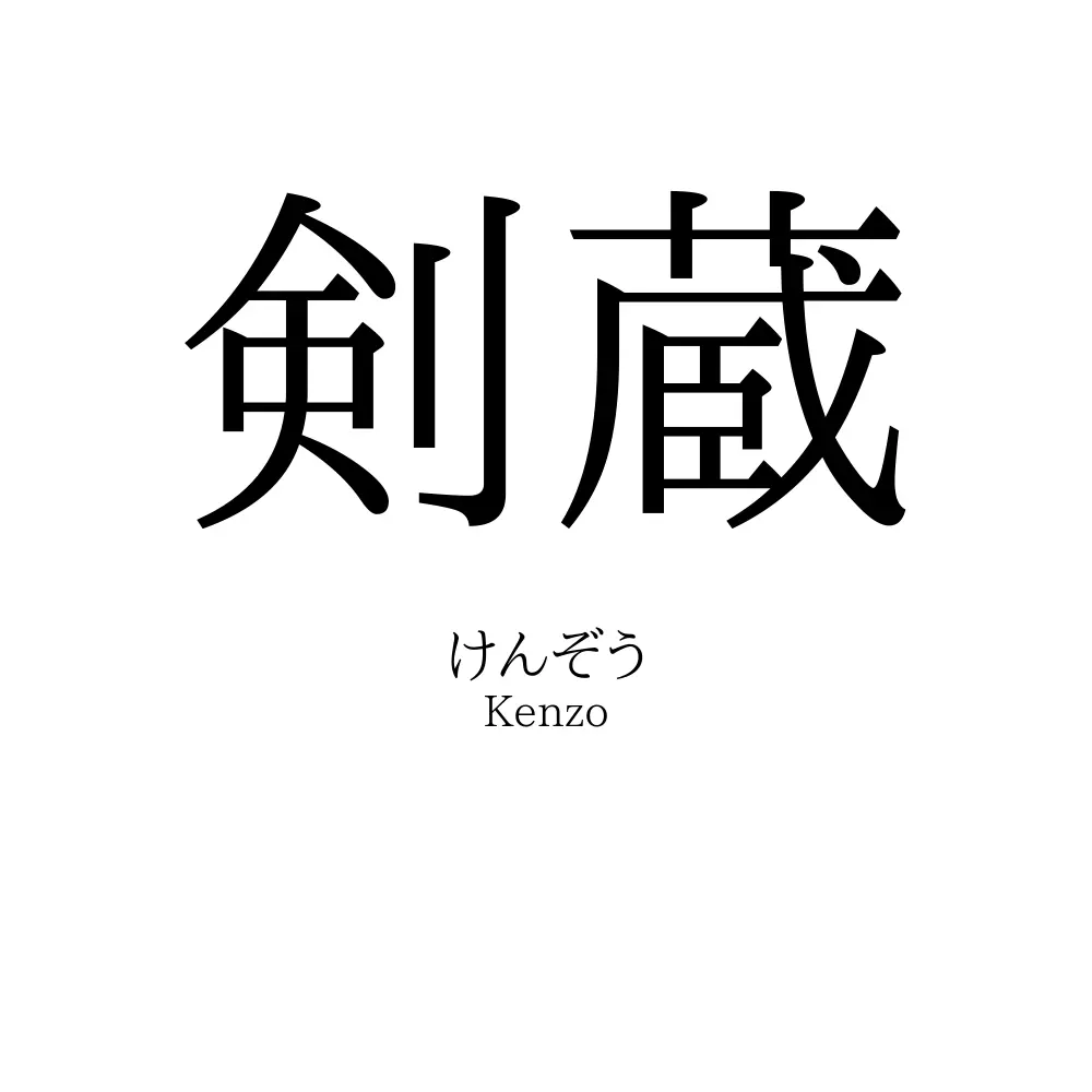 剣蔵