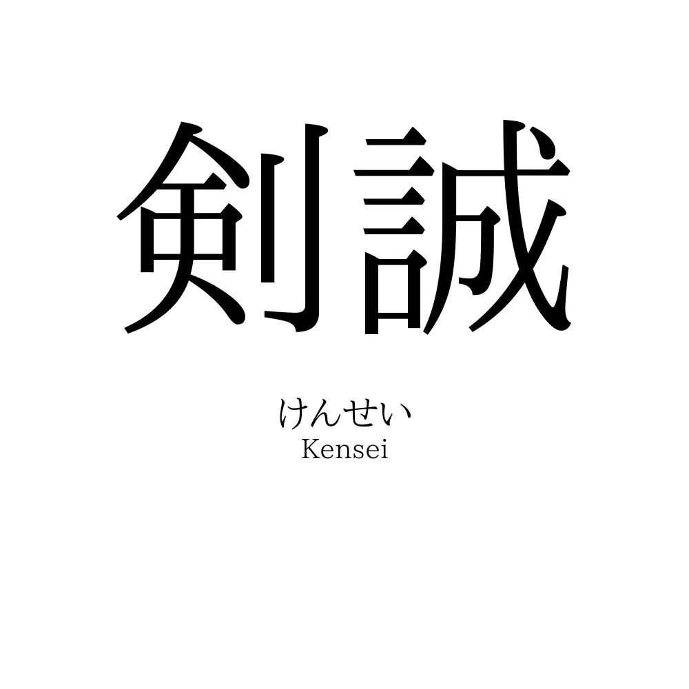 剣誠