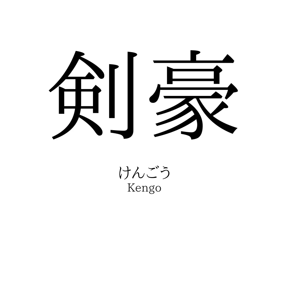 剣豪