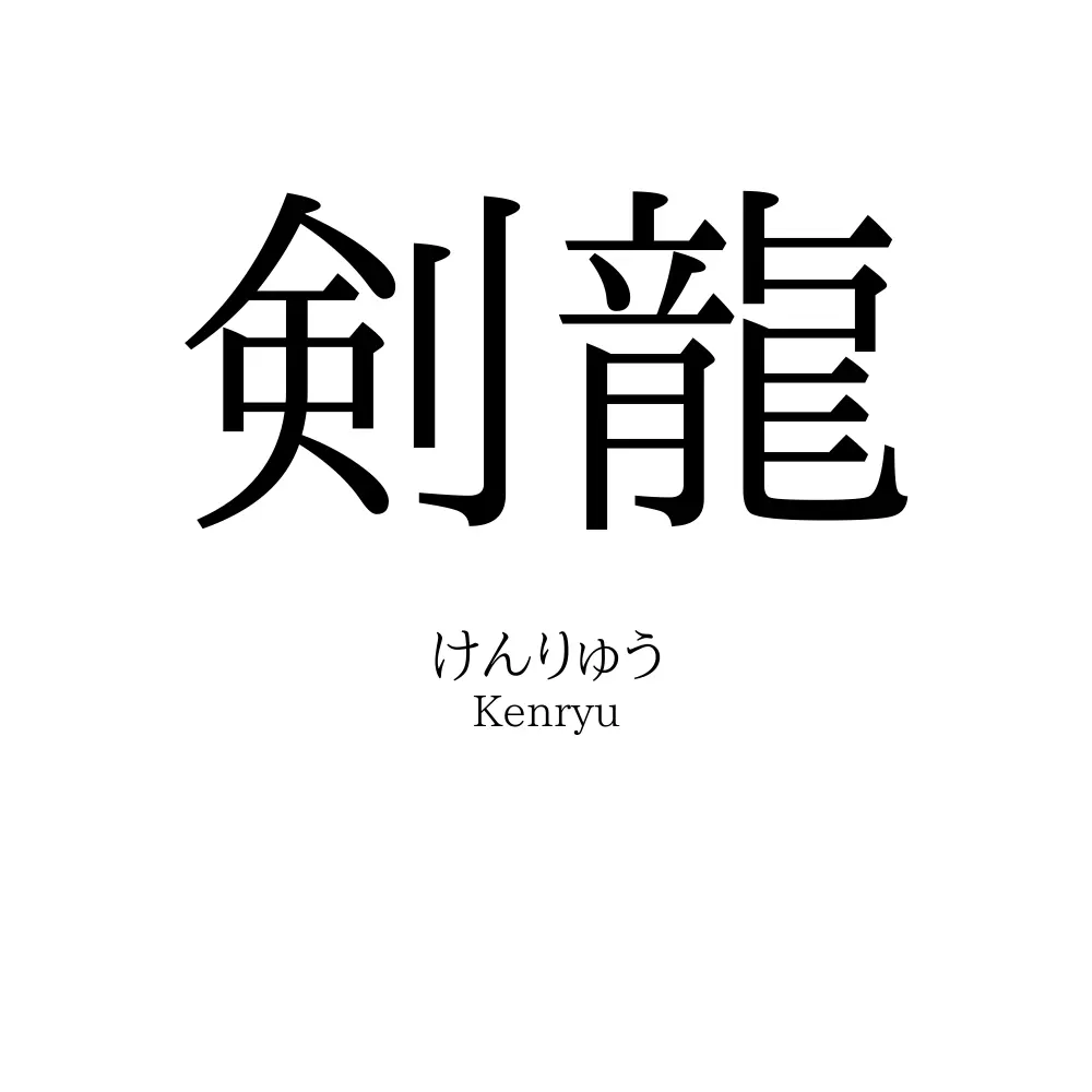 剣龍