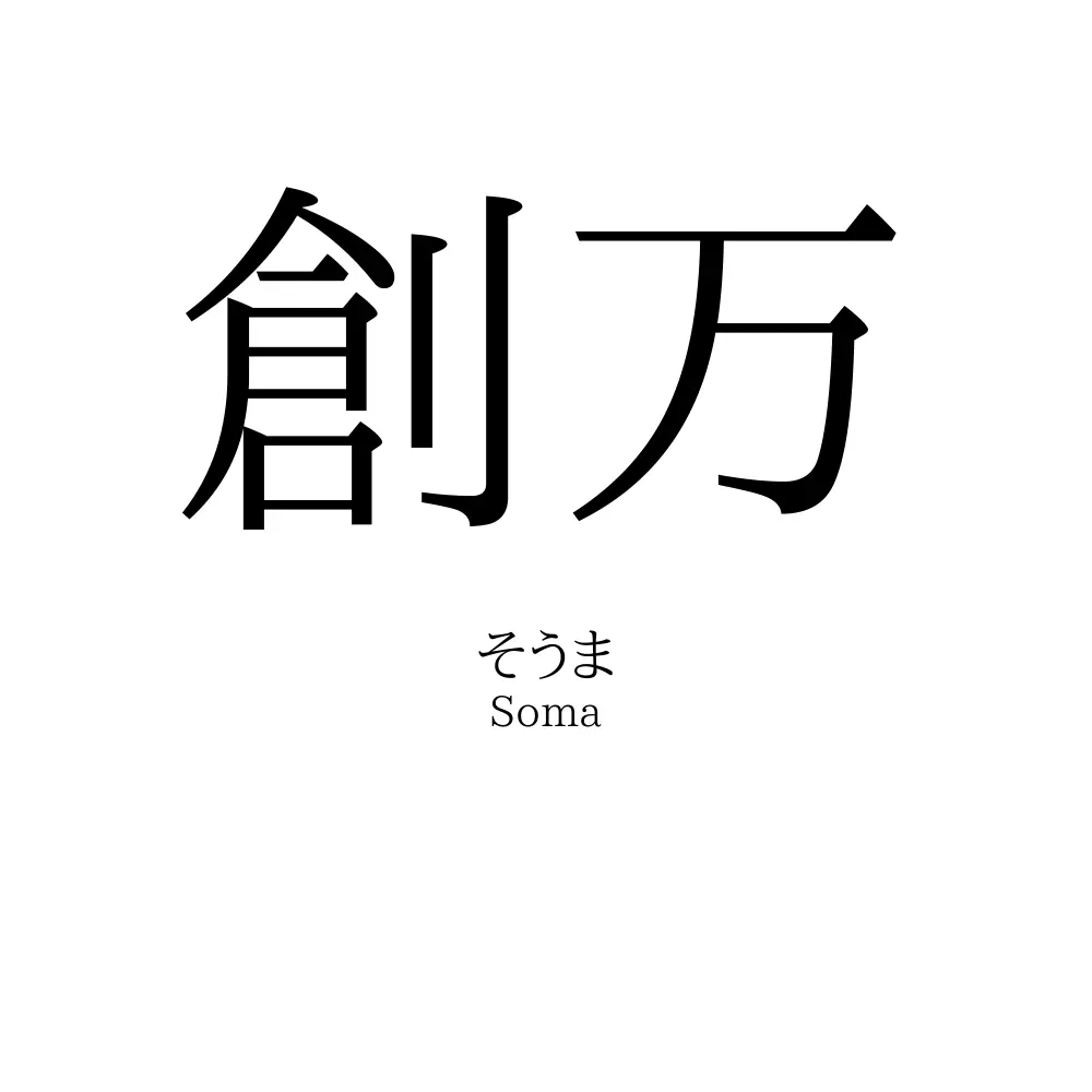 創万