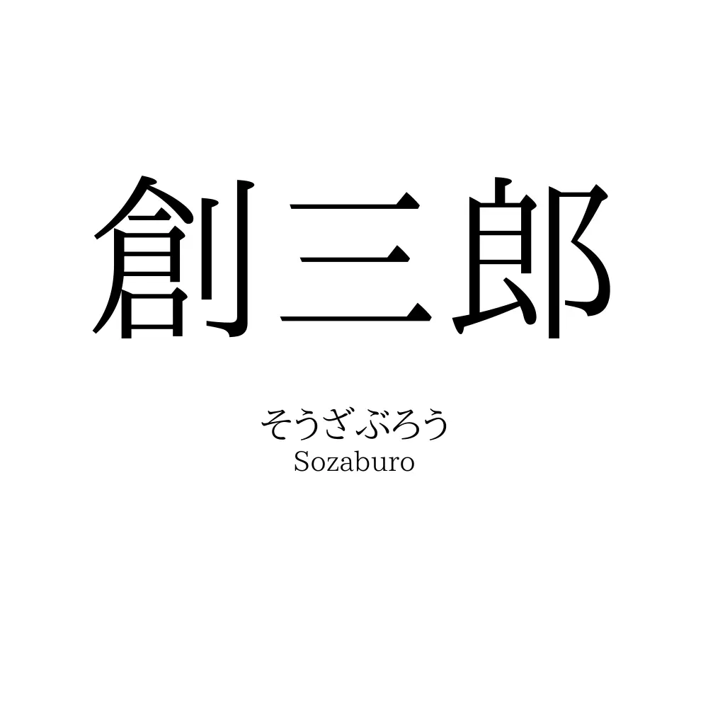 創三郎