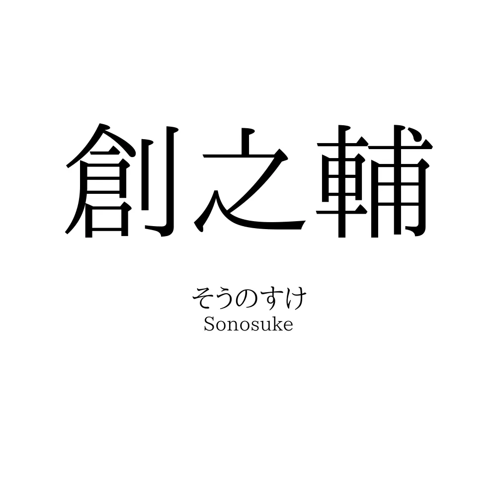 創之輔