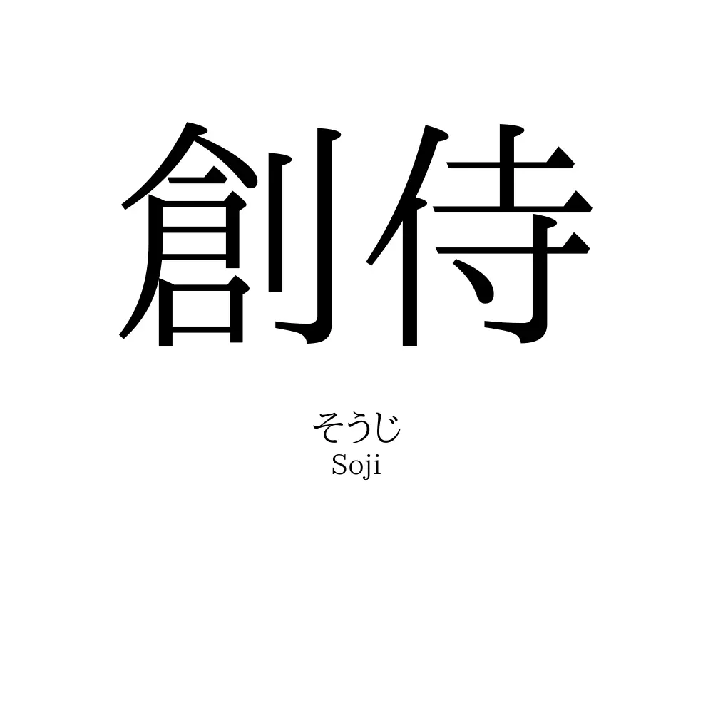 創侍