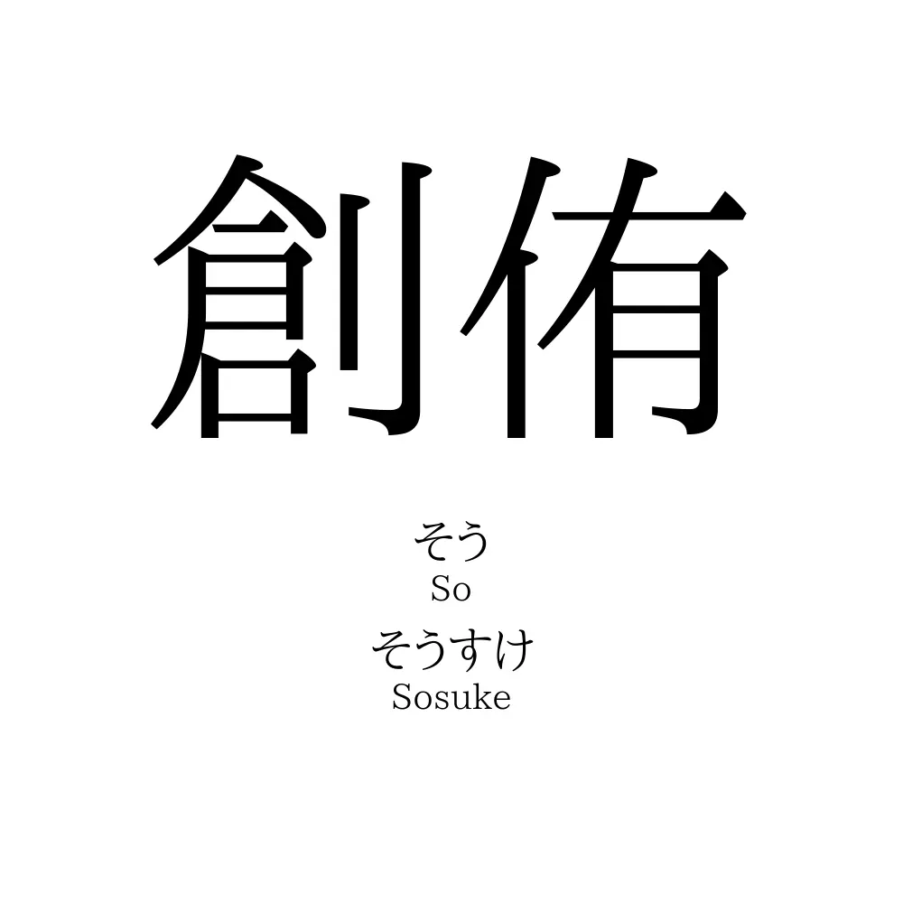 創侑