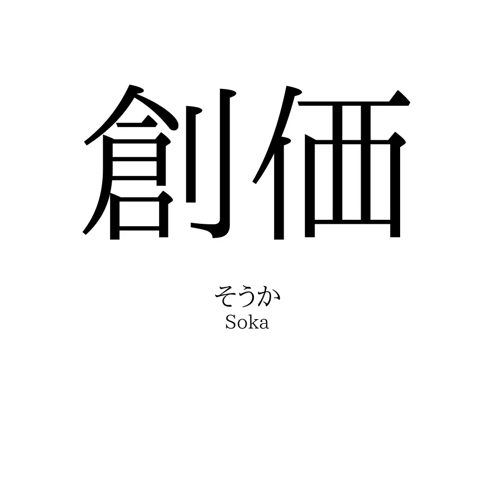 創価