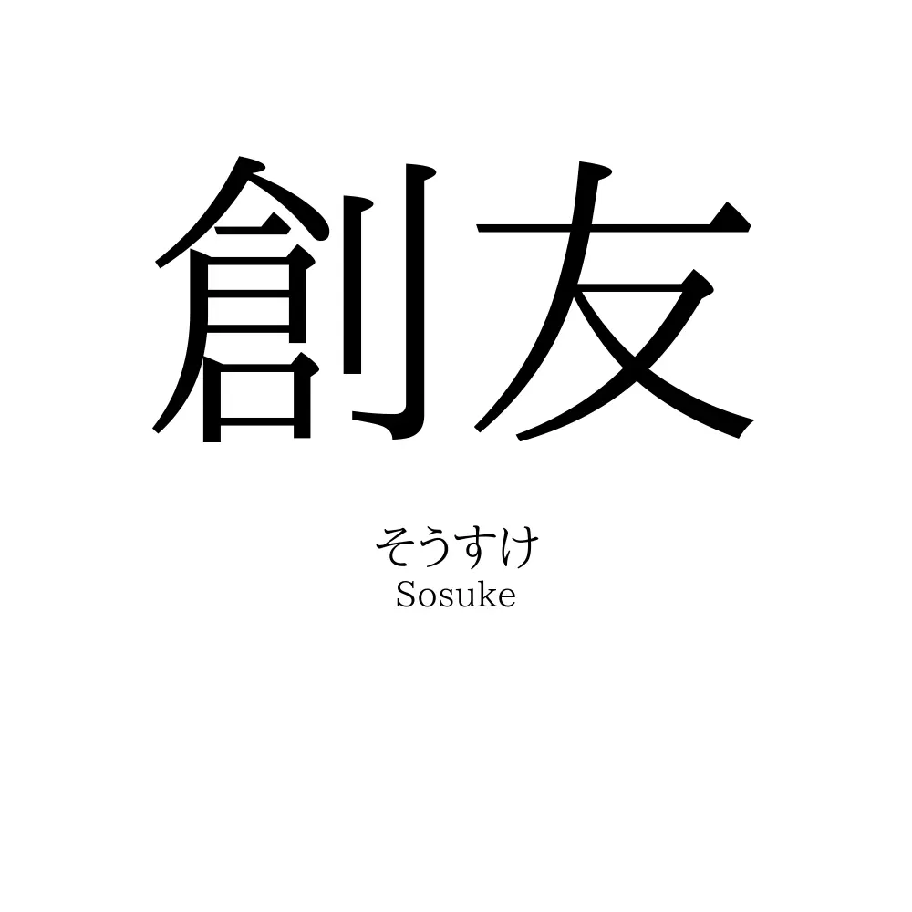 創友