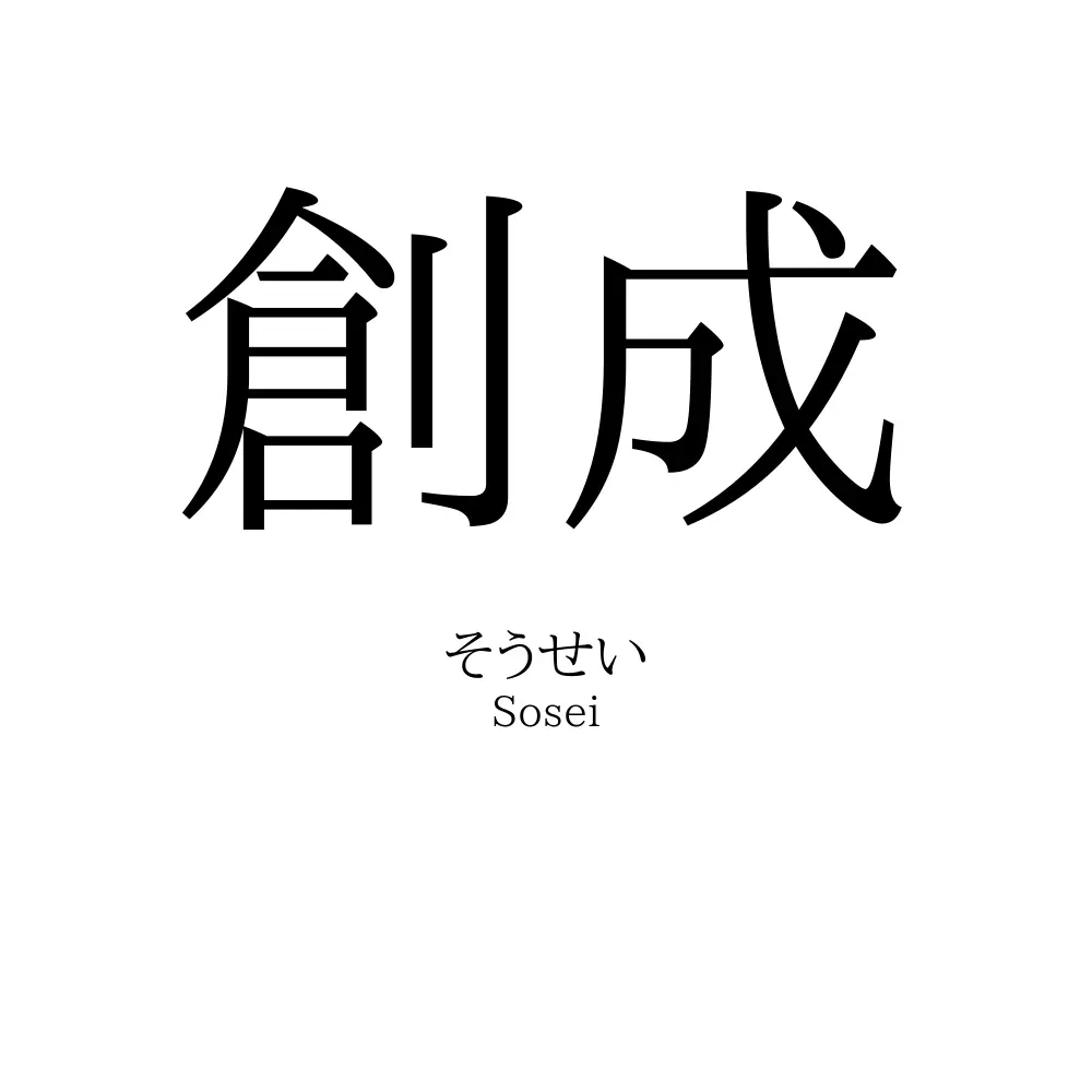 創成
