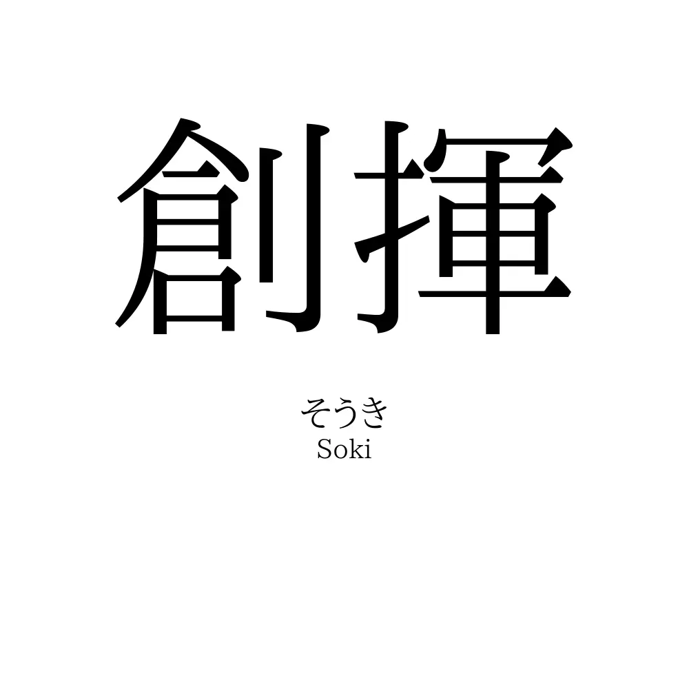 創揮