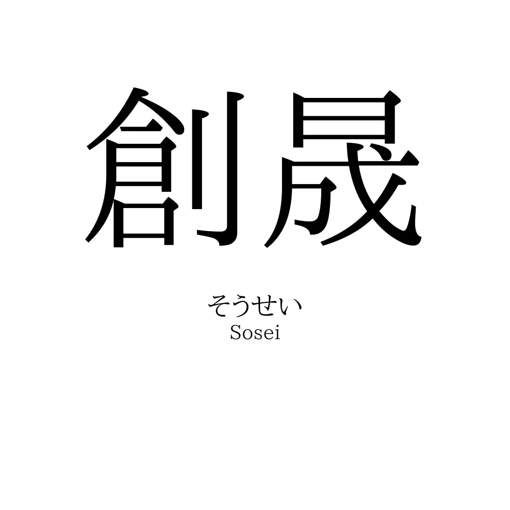 創晟