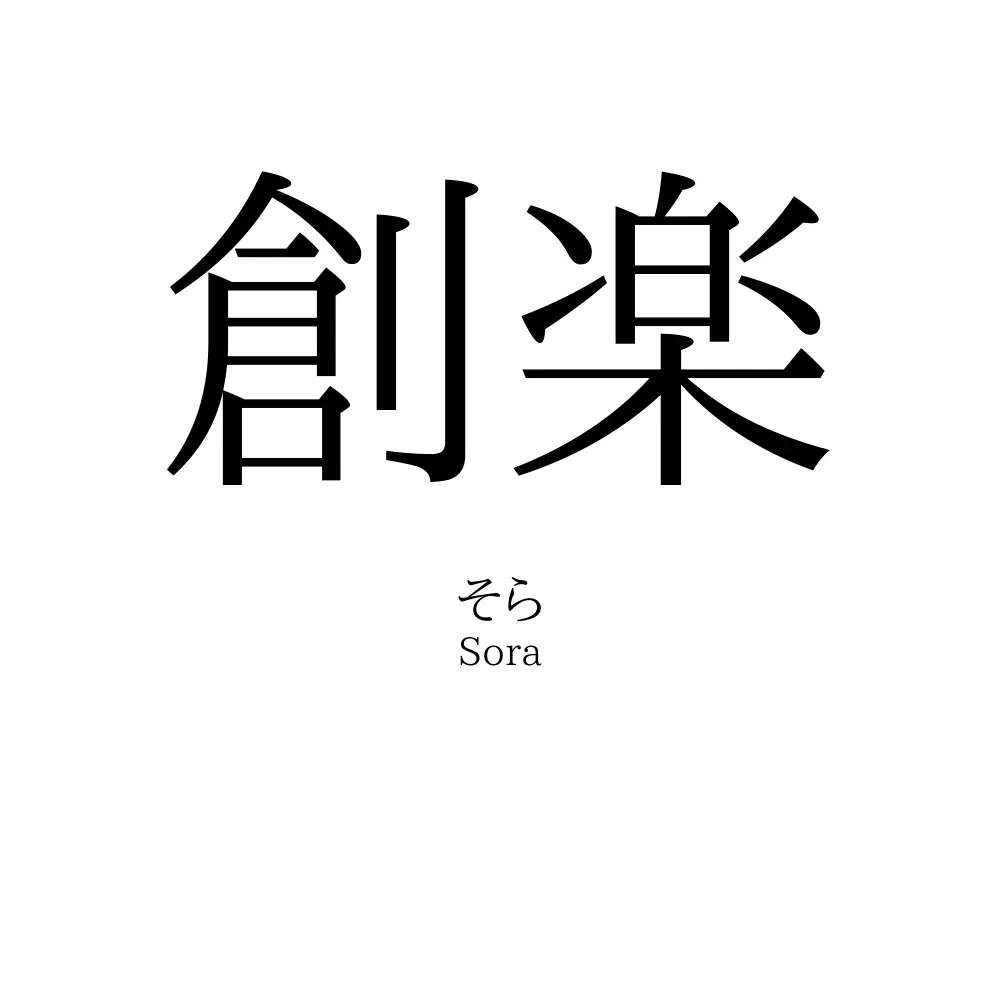 創楽