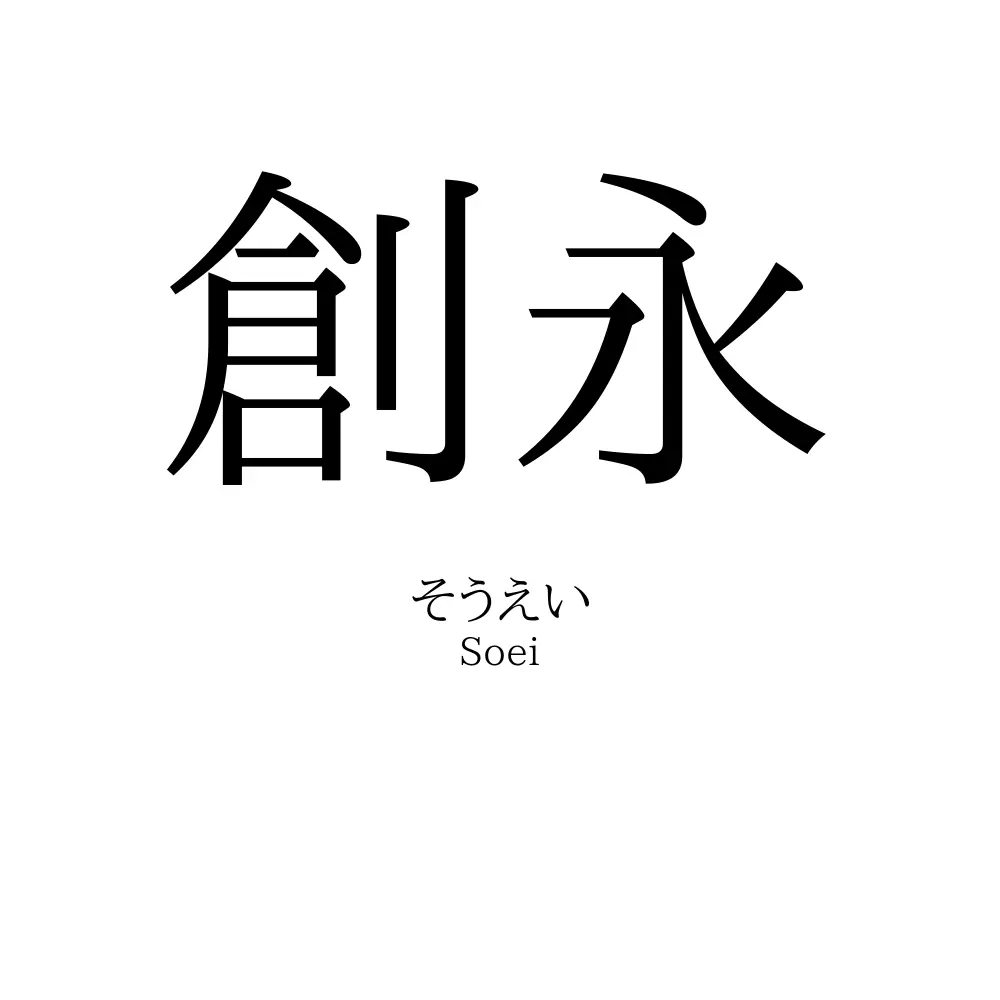 創永