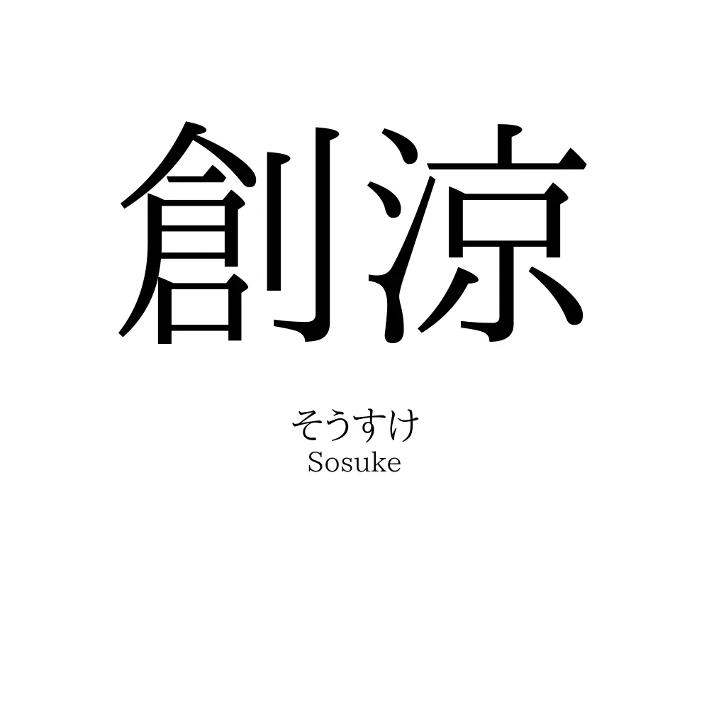 創涼