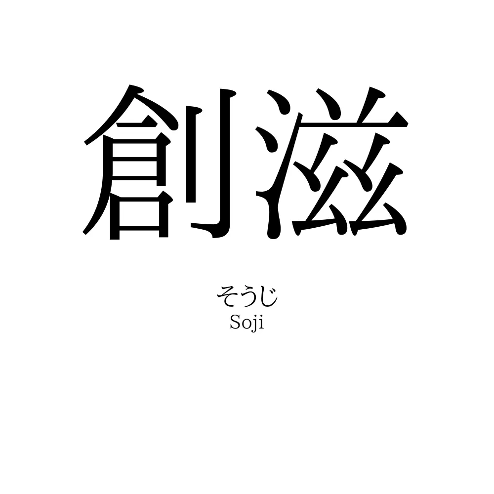 創滋