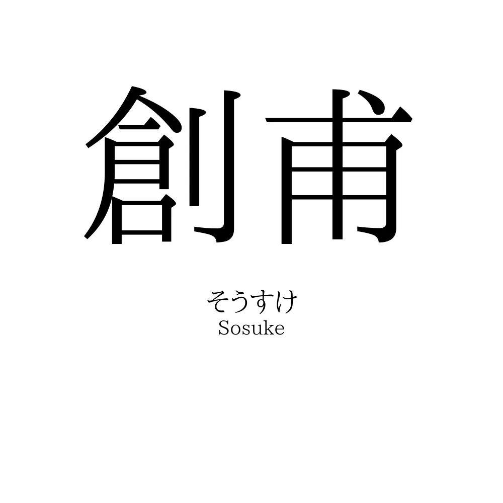 創甫