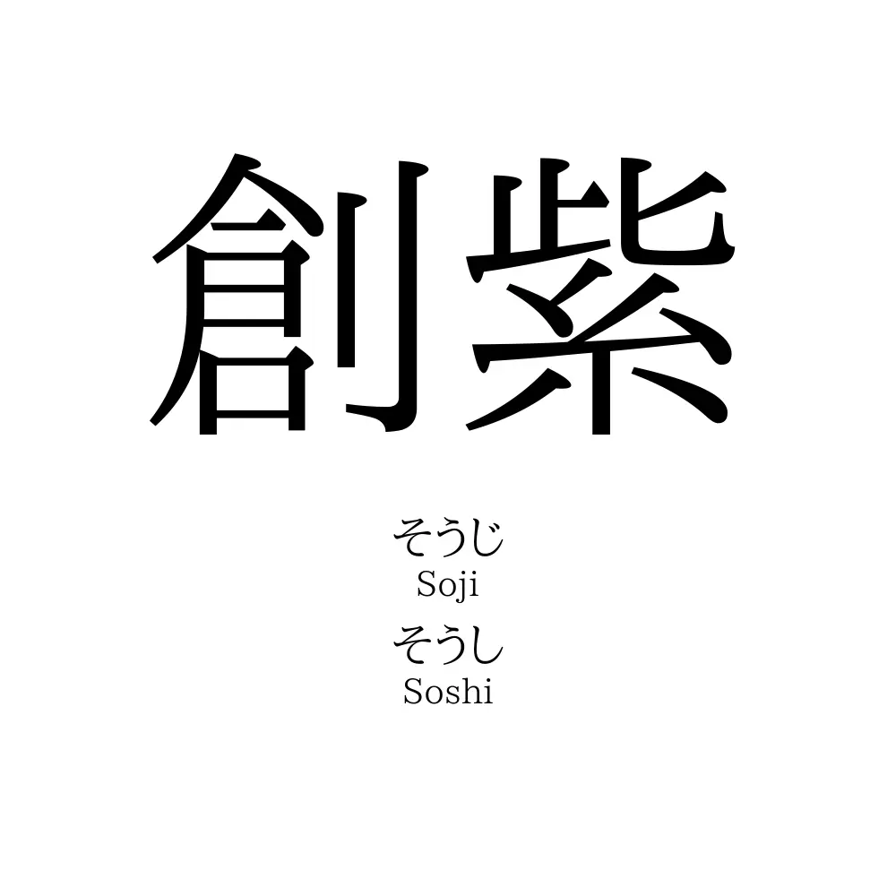 創紫