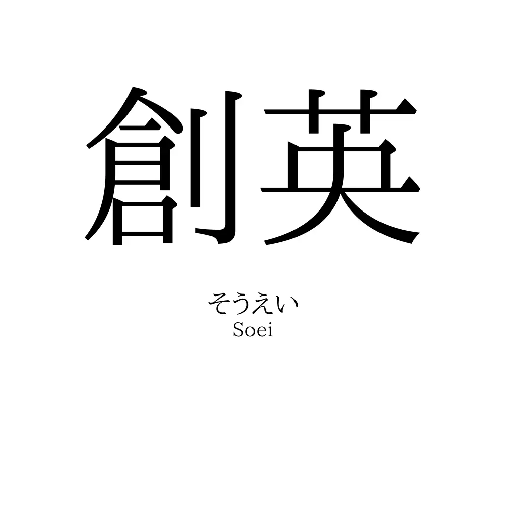 創英