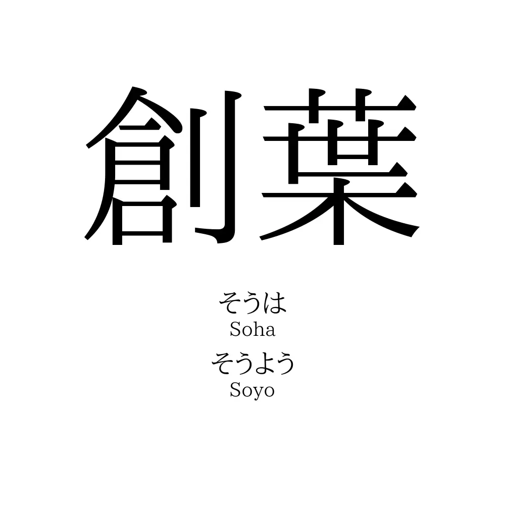 創葉