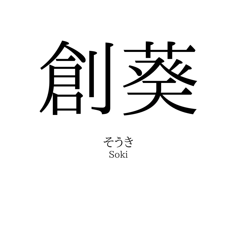 創葵