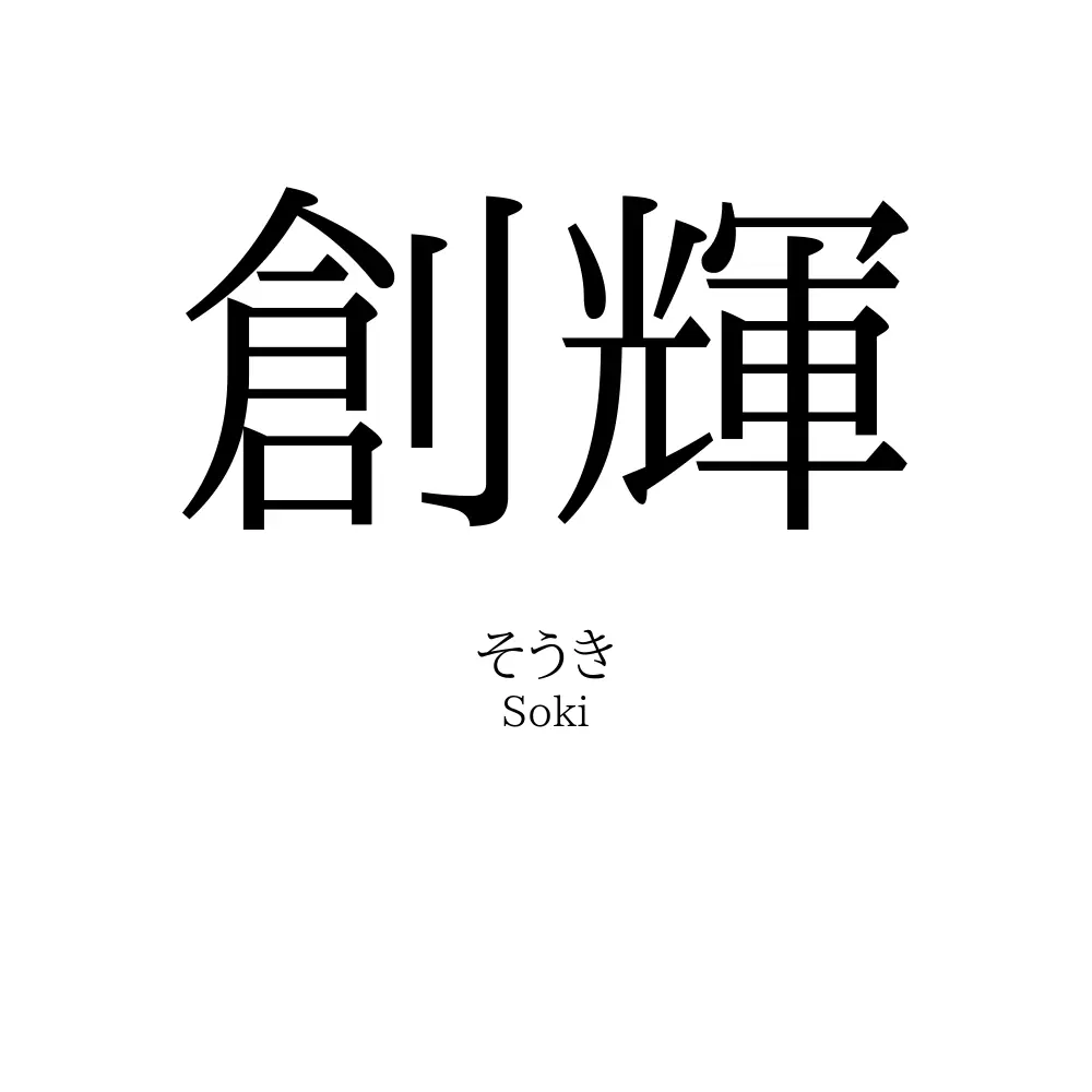 創輝