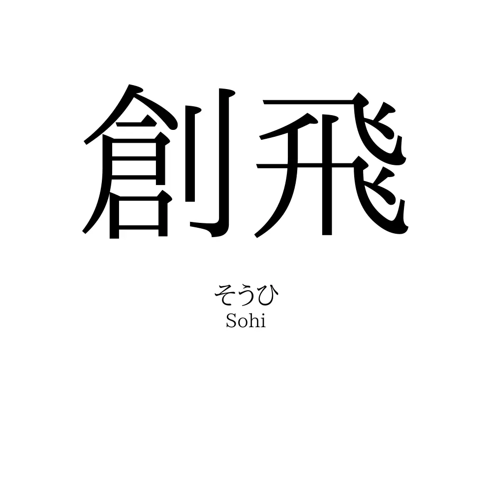 創飛
