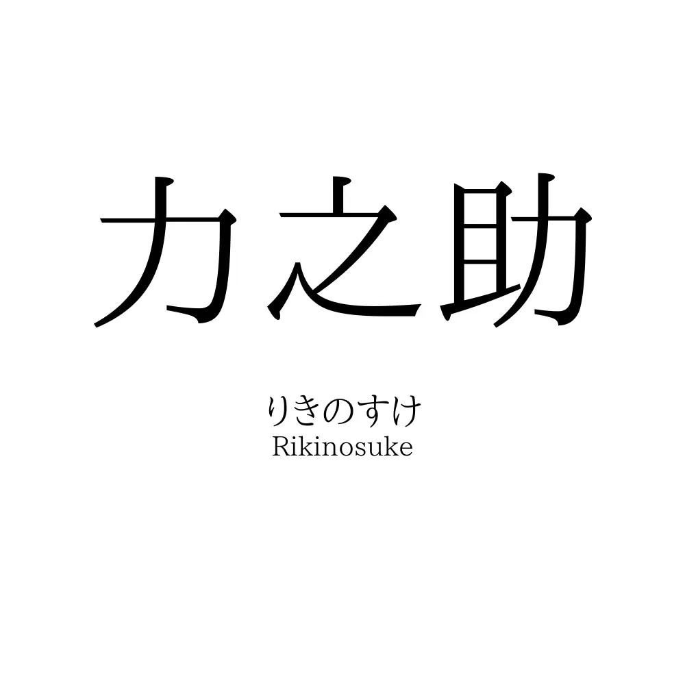 力之助