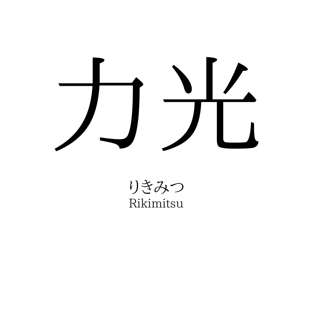 力光