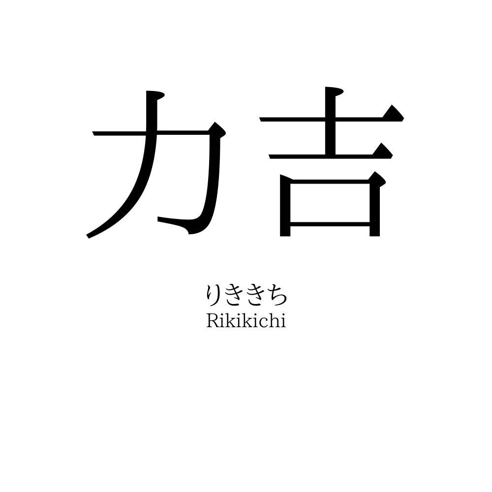 力吉