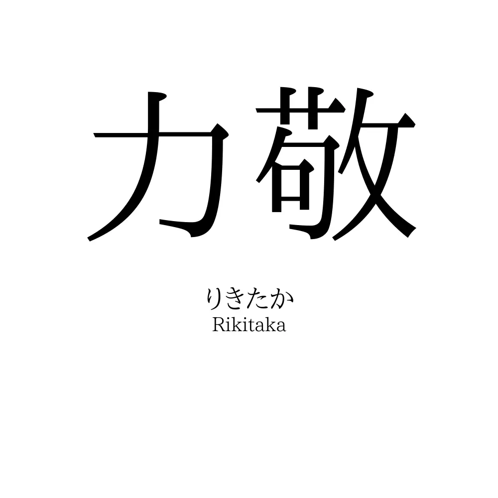 力敬