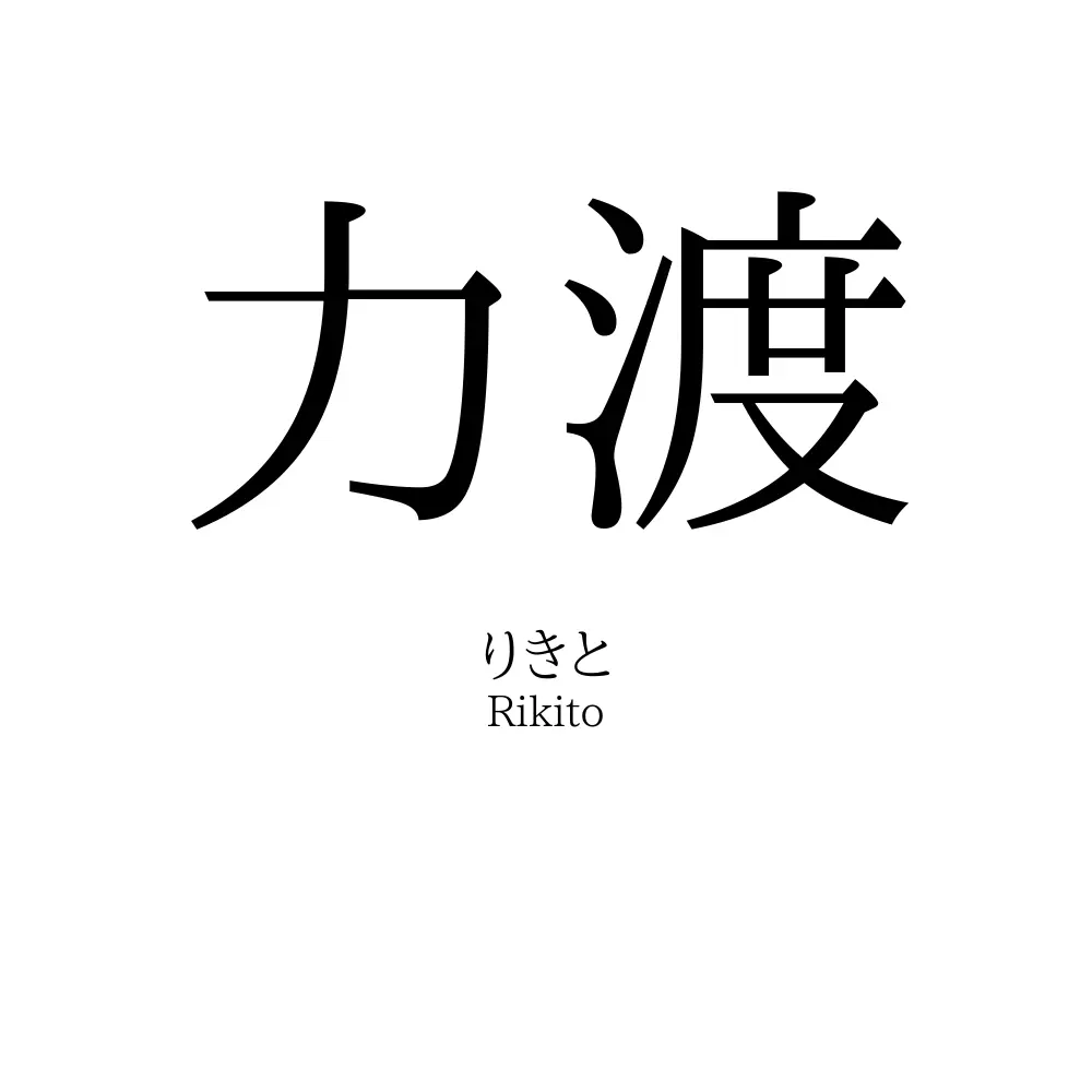 力渡