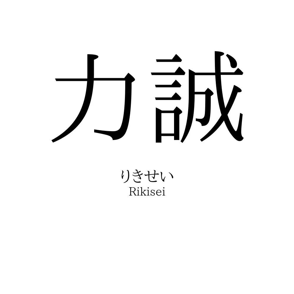 力誠