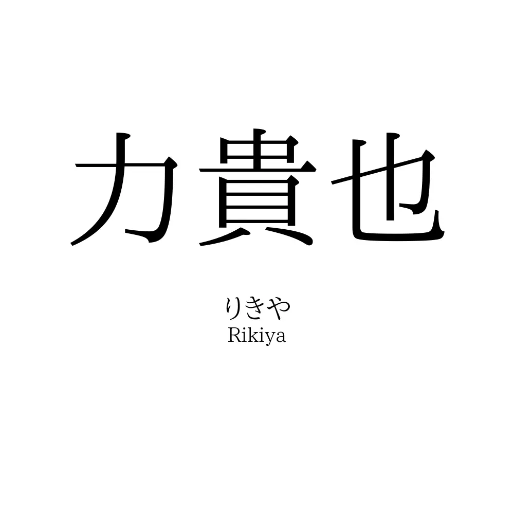 力貴也