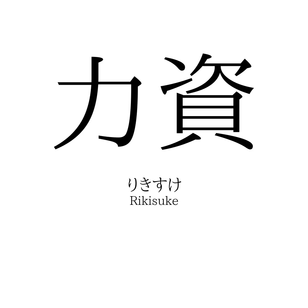 力資