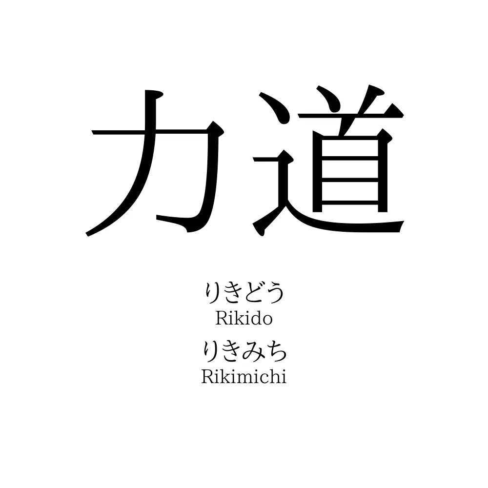 力道