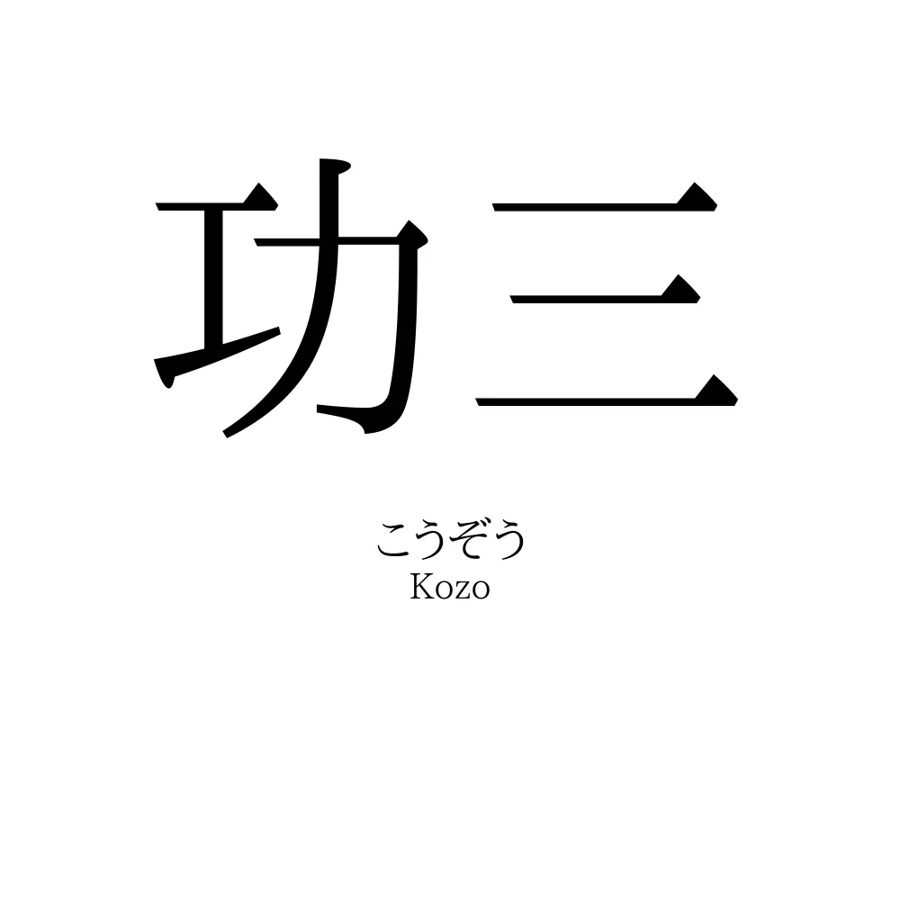 功三