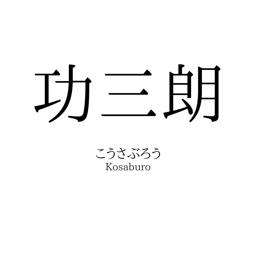 功三朗