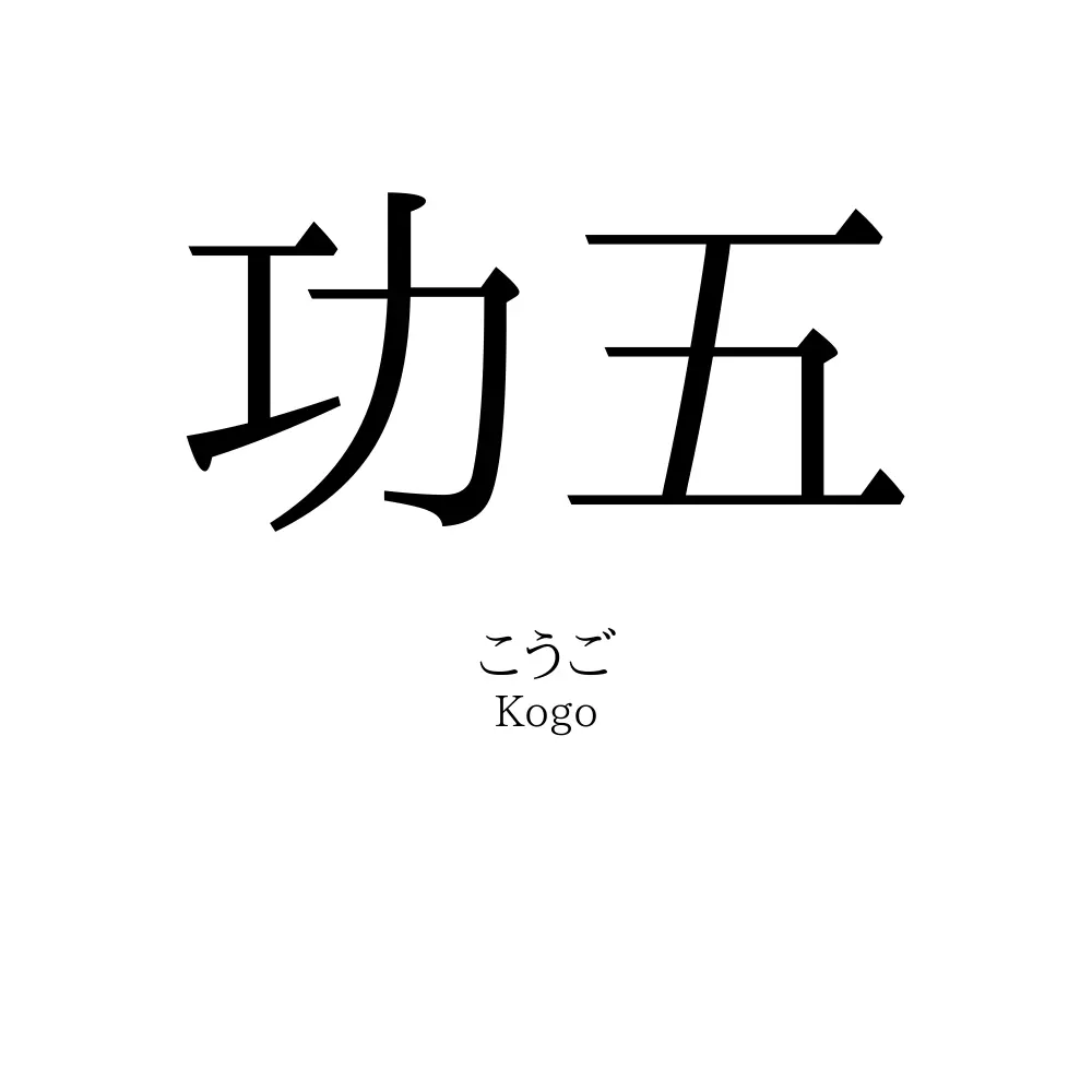 功五