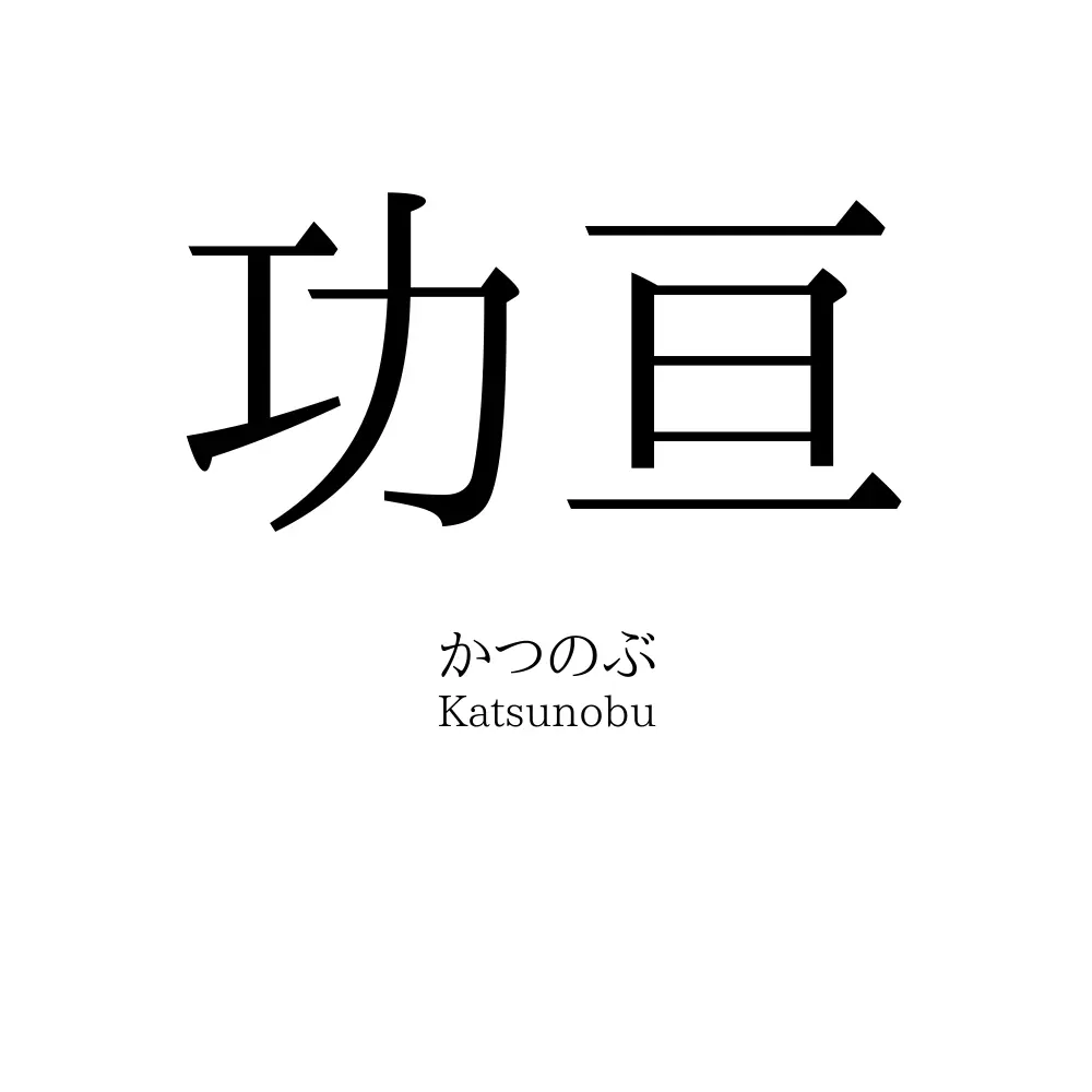 功亘
