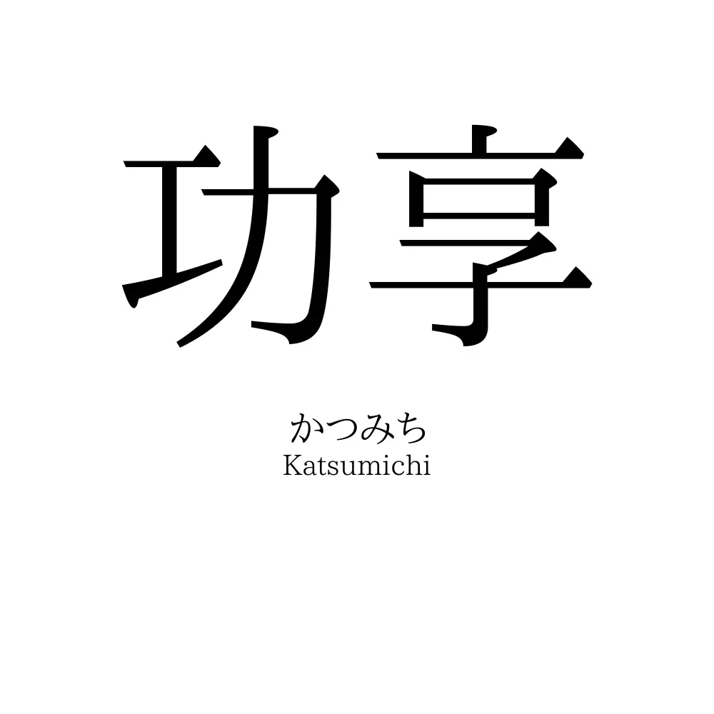 功享